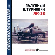 AKL-200907 AviaKollektsia N7 2009: Yakovlev Yak-38 Forger Soviet Navy Carrier Based VTOL Fighter and Attack aircraft magazine