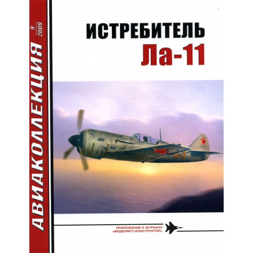 AKL-200909 AviaKollektsia N9 2009: Lavochkin La-11 Soviet Fighter of Korean War Era magazine