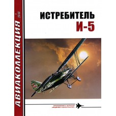 AKL-201001 AviaKollektsia N1 2010: Polikarpov I-5 Soviet Biplane-Fighter magazine