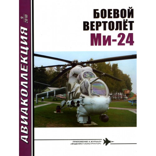 AKL-201009 AviaKollektsia N9 2010: Mil Mi-24 Russian Combat Helicopter magazine