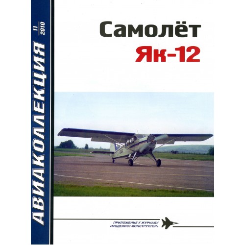 AKL-201011 AviaKollektsia N11 2010: Yakovlev Yak-12 Soviet Light Multirole Aircraf magazine