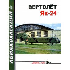 AKL-201103 AviaKollektsia N3 2011: Yakovlev Yak-24 'Horse' Soviet Transport Helicopter magazine