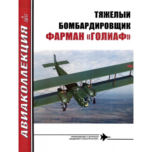 AKL-201104 AviaKollektsia N4 2011: Farman 'Goliath' French Heavy Bomber Aircraft (by Vladimir Kotelnikov) magazine