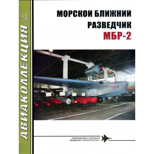 AKL-201105 AviaKollektsia N5 2011: Beriev MBR-2 Soviet Reconnaissance Flying Boat (by A.Zablotsky and A.Salnikov) magazine
