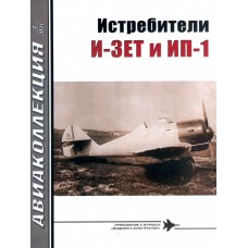 AKL-201107 AviaKollektsia N7 2011: Grigorovich I-Z and IP-1 Soviet Fighters of 1930s magazine