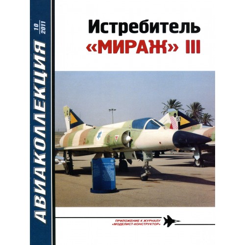 AKL-201110 AviaKollektsia N10 2011: Dassault Aviation Mirage III French Supersonic Fighter-Interceptor Aircraft magazine