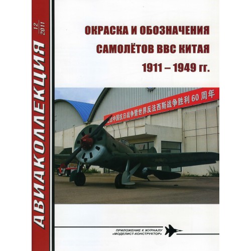 AKL-201112 AviaKollektsia N12 2011: Chinese Aircraft Markings and Paintings 1911-1949 magazine