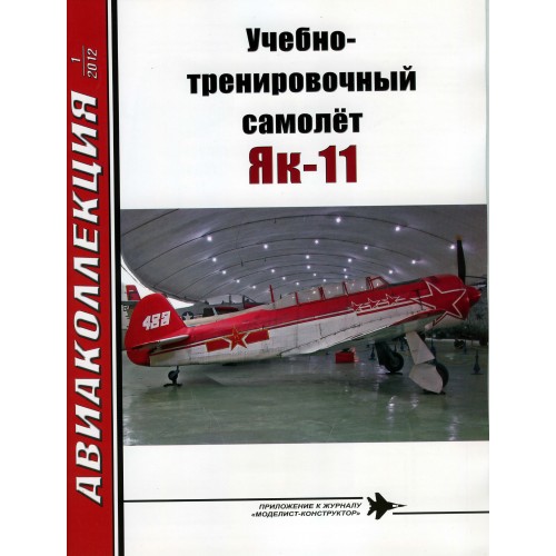AKL-201201 AviaKollektsia N1 2012: Yakovlev Yak-11 ('Moose') Soviet Trainer Aircraft magazine