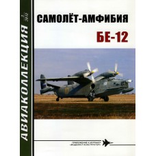 AKL-201203 AviaKollektsia N3 2012: Beriev Be-12 Chayka ('Mail') Soviet Anti-Submarine and Maritime Patrol Amphibious Aircraft magazine
