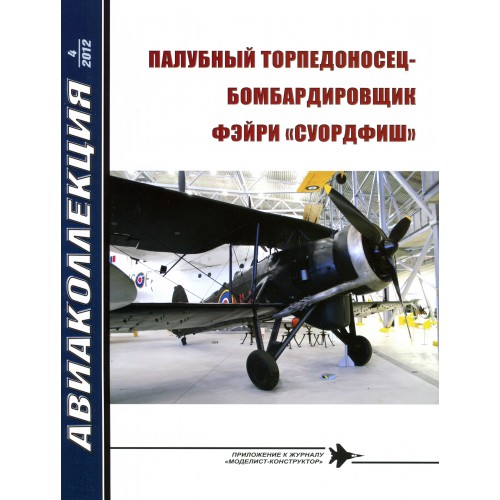 AKL-201204 AviaKollektsia N4 2012: Fairey Swordfish British WW2 Carrier-Based Torpedo Bomber Aircraft magazine