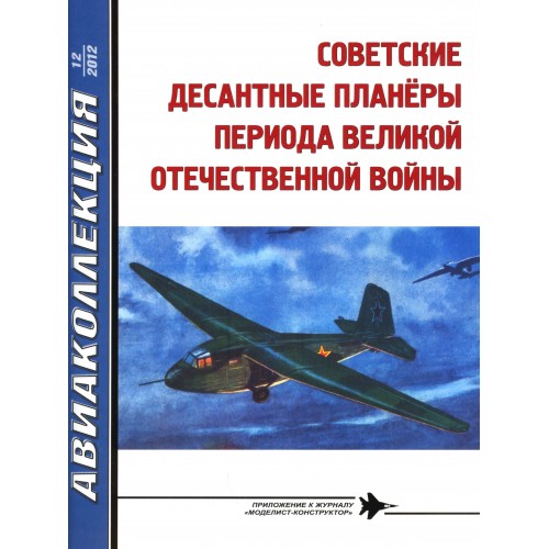 AKL-201212 AviaKollektsia N12 2012: Sovet WW2 Transport and Airborne Gliders magazine