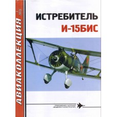 AKL-201301 AviaKollektsia N1 2013: Polikarpov I-15bis Soviet Biplane Fighter Aircraft of the 1930s magazine