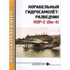 AKL-201303 AviaKollektsia N3 2013: Beriev KOR-2 (Be-4) Soviet WW2 Ship-Board Reconnaissance Flying Boat magazine