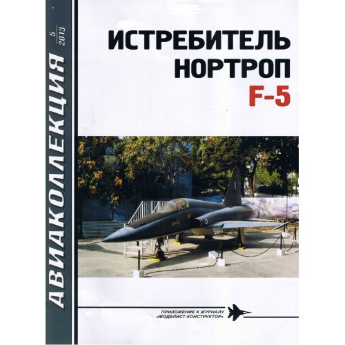 AKL-201305 AviaKollektsia N5 2013: Northrop F-5 Light Supersonic Jet Fighter Aircraft Family magazine