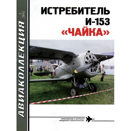 AKL-201401 AviaKollektsia N1 2014: Polikarpov I-153 Chaika Soviet WW2 Biplane Fighter magazine