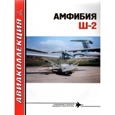 AKL-201403 AviaKollektsia N3 2014: Shavrov Sh-2 Soviet Multipurpose Amphibian Aircraft - Flying Boat of 1930-1940s magazine