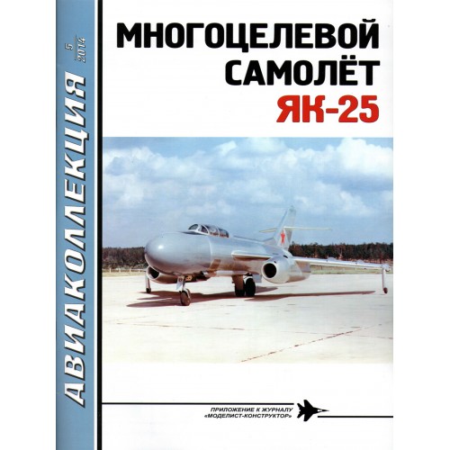 AKL-201405 AviaKollektsia N5 2014: Yakovlev Yak-25 Flashlight-A / Mandrake Soviet Jet Interceptor Aircraft and Reconnaissance Aircraft magazine