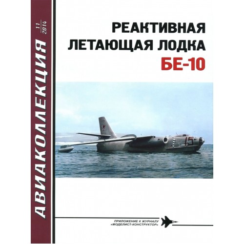 AKL-201411 AviaKollektsia N11 2014: Beriev Be-10 Soviet Jet Amphibious Aircraft magazine