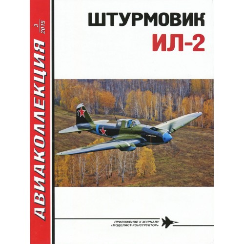 AKL-201503 AviaKollektsia 3 2015: Ilyushin Il-2 Sturmovik part 1