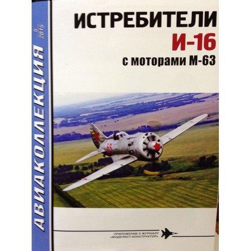 AKL-201505 AviaKollektsia 5 2015: Polikarpov I-16 Fighters (with M-63 engine)
