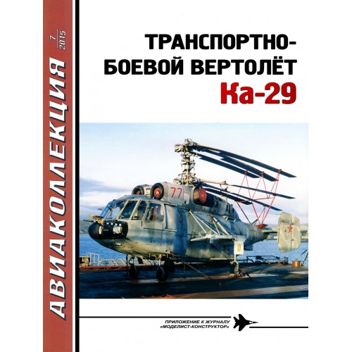 AKL-201507 AviaKollektsia 7 2015: Kamov Ka-29 transport and combat helicopter