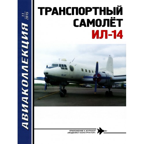 AKL-201511 AviaKollektsia 11 2015: Ilyushin Il-14 Soviet transport aircraft