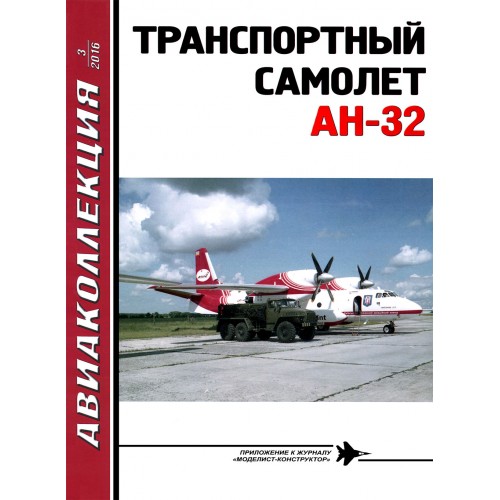 AKL-201603 AviaKollektsia 3 2016: Antonov An-32 Cline Twin-Engined Turboprop Military Transport Aircraft