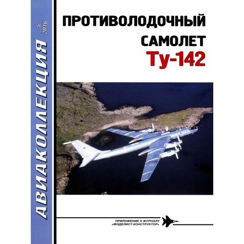 AKL-201605 AviaKollektsia 5 2016: Tupolev Tu-142 Bear F/J Maritime Reconnaissance and Anti-Submarine Warfare Aircraft