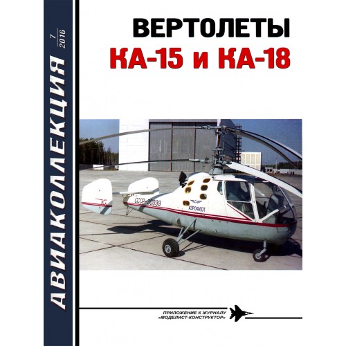 AKL-201607 AviaKollektsia 7 2016: Kamov Ka-15 and Ka-18 Helicopters Story