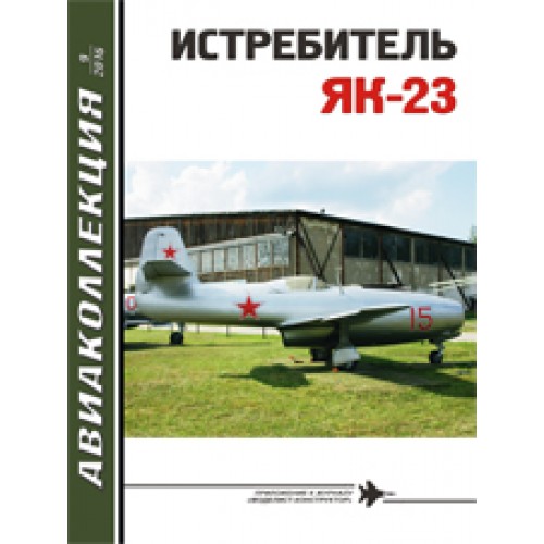 AKL-201609 AviaKollektsia 9 2016: Yakovlev Yak-23 Soviet Jet Fighter of the 1940-1950s