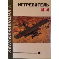AKL-201611 AviaKollektsia 11 2016: Tupolev I-4 Soviet Fighter of the 1920s