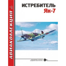 AKL-201703 AviaCollection 2017/3 Yakovlev Yak-7 Soviet WW2 Fighter