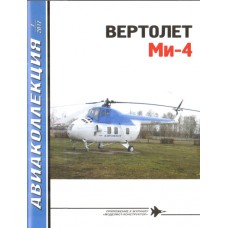 AKL-201707 AviaCollection 2017/7 Mil Mi-4 Hound Military and Civil Transport Helicopter