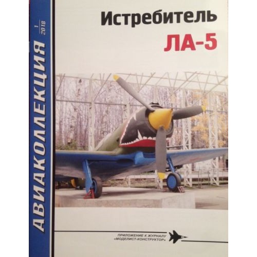 AKL-201801 AviaCollection 2018/1 Lavochkin La-5 Soviet WW2 Fighter Story Part 1