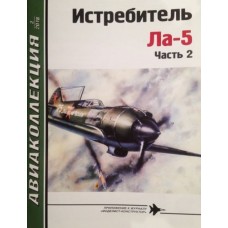 AKL-201802 AviaCollection 2018/2 Lavochkin La-5 Soviet WW2 Fighter Story Part 2