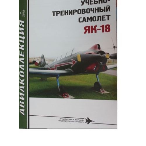 AKL-201804 AviaCollection 2018/4 Yakovlev Yak-18 Primary Trainer Aircraft