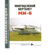 AKL-201809 AviaCollection 2018/9 Mil Mi-6 Hook Heavy Transport Helicopter story