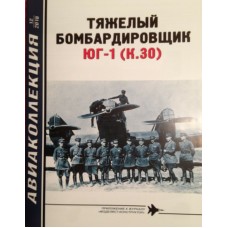 AKL-201812 AviaCollection 2018/12 Junkers YuG-1 (K.30) Soviet Heavy Bomber 1920s