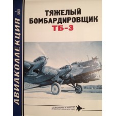 AKL-201901 AviaCollection 2019/01 Tupolev TB-3 heavy bomber. Part 1