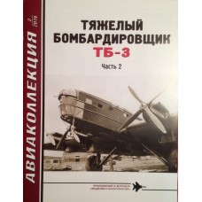 AKL-201902 AviaCollection 2019/02 Tupolev TB-3 heavy bomber. Part 2