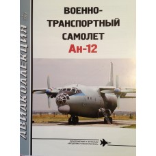AKL-201905 AviaCollection 2019/5 Antonov An-12 Military Cargo and Paratroop Transport Aircraft Story