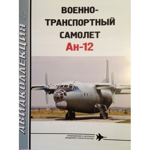 AKL-201905 AviaCollection 2019/5 Antonov An-12 Military Cargo and Paratroop Transport Aircraft Story