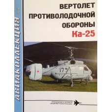 AKL-201907 AviaCollection 2019/7 Kamov Ka-25 Hormone Russian Anti-Submarine and Multi-Purpose Shipboard Helicopter Story