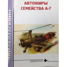 AKL-201911 AviaCollection 2019/11 Kamov A-7 Soviet Autogyro Family of 1930s Story