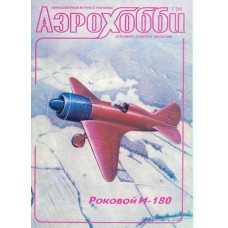 AVV-199401 Aviation and Time 1994-1 1/72 Polikarpov I-180, 1/72 I-16 type 24, 1/72 Gotha C.L.VII WW1 bomber scale plans