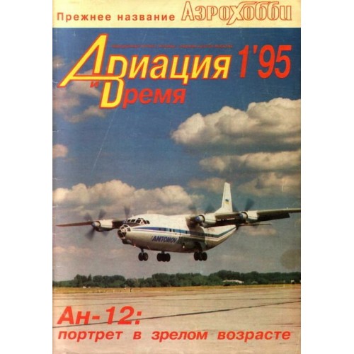 AVV-199501 Aviation and Time 1995-1 1/100 Antonov An-12, 1/72 Tairov Ta-3 / OKO-6 scale plans on insert