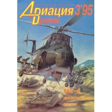 AVV-199503 Aviation and Time 1995-3 1/72 Mil Mi-4 Helicopter, 1/72 Sukhoi Su-39 Jet Attcak Aircraft scale plans on insert