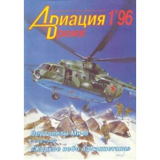 AVV-199601 Aviation and Time 1996-1 1/72 Mil Mi-8, 1/72 Tupolev ANT-9, 1/100 Antonov An-14Sh scale plans on insert