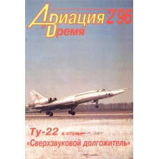 AVV-199602 Aviation and Time 1996-2 1/100 Tupolev Tu-22 Blinder, 1/72 Miles Magister 1/72 scale plans on insert