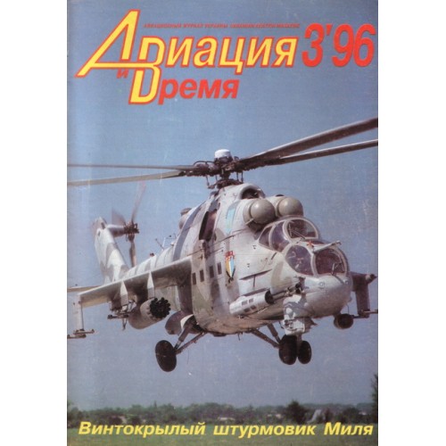 AVV-199603 Aviation and Time 1996-3 1/72 Mil Mi-24 Hind Attack Helicopter, 1/72 Yakovlev Yak-7 WW2 Fighter scale plans on insert
